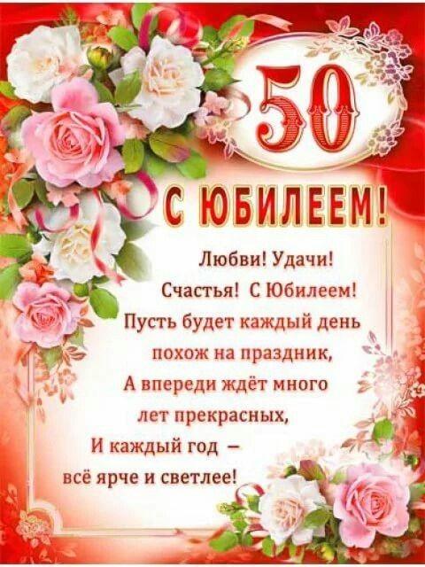 Открытки 50 лет с днем рождения женщине 