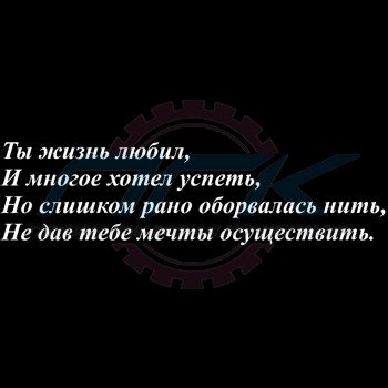 Надпись помним любим скорбим на 