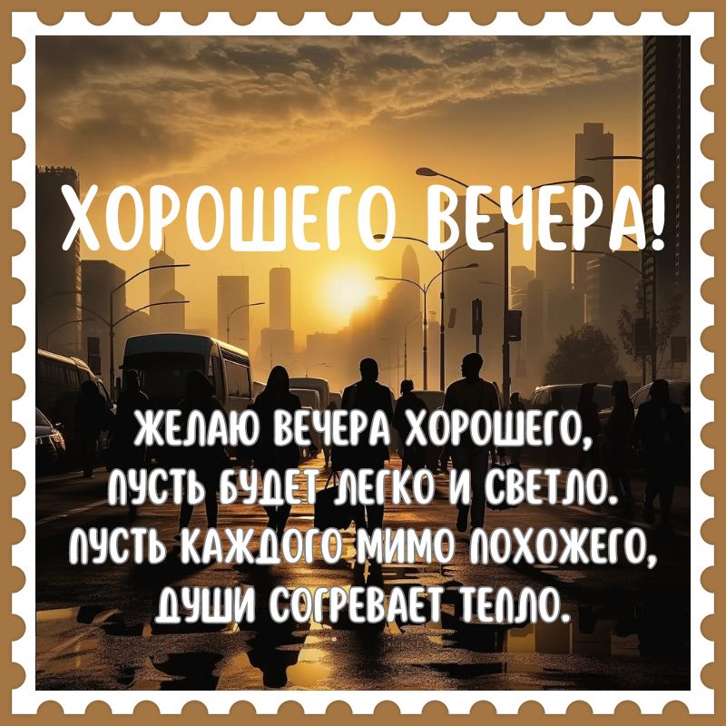 Душевные картинки ДОБРОГО ВЕЧЕРА