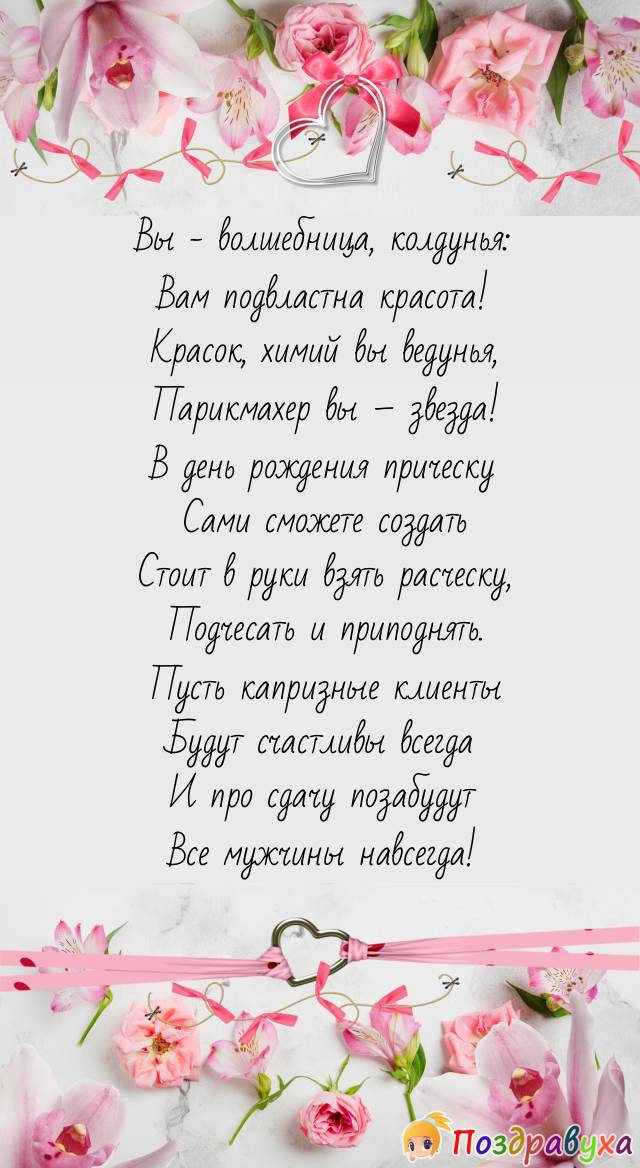 С днем рождения парикмахеру 🥕🥕 50 пожеланий девушке 