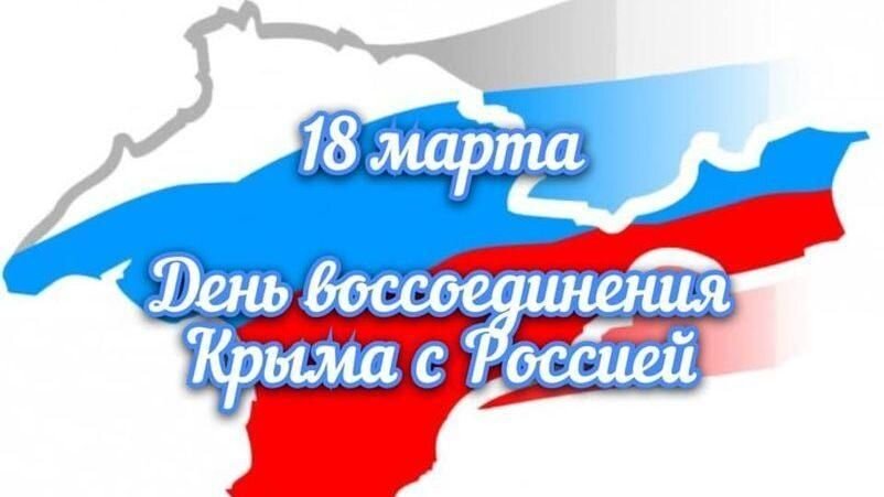 18 марта — День воссоединения Крыма с Россией! — ГАУ ДО СО 