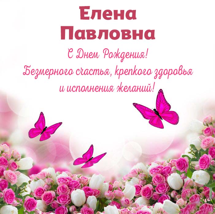 🌹С Днём Рождения, Лена! 🎁Лучшее поздравление Лене 