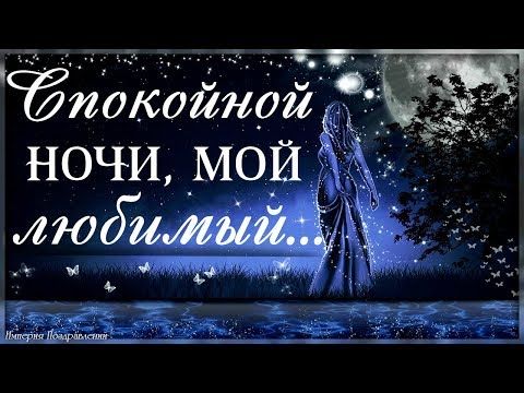 Открытка спокойной ночи любимому- Скачать бесплатно на 