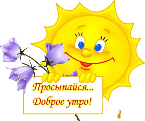 Доброе утро☀️