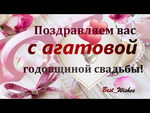 Четырнадцатая Годовщина Свадьбы! Агатовая Свадьба 