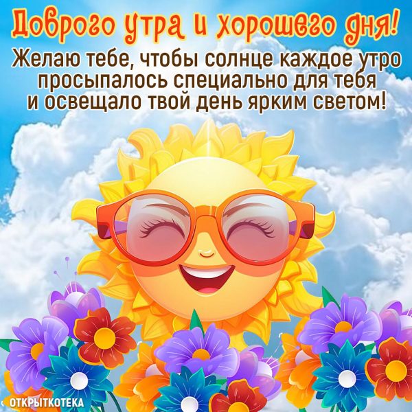 💌☀️😄 Картинки Хорошего дня