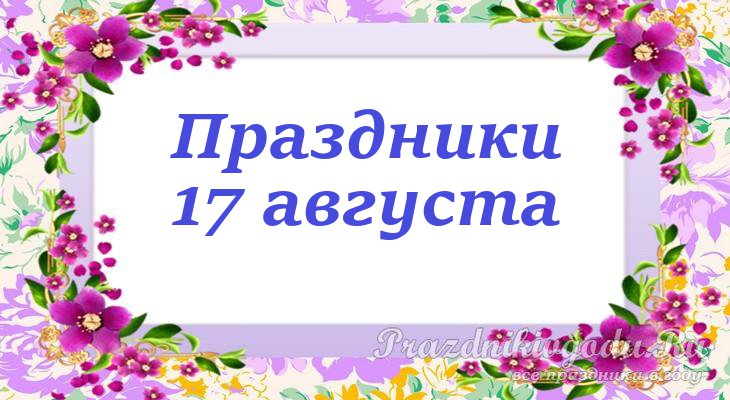 17 августа это великий день! Сегодня 