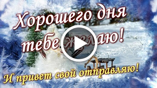 Хорошего дня видео с добрым утром 