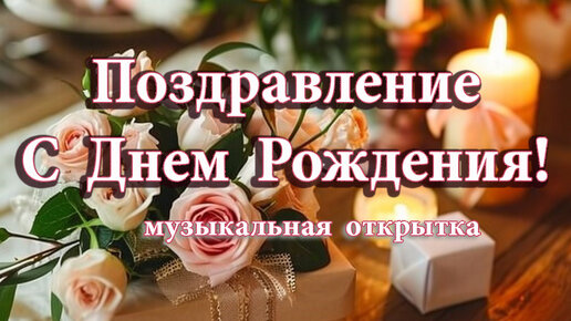 Поздравление с Днём Рождения для Мужчины