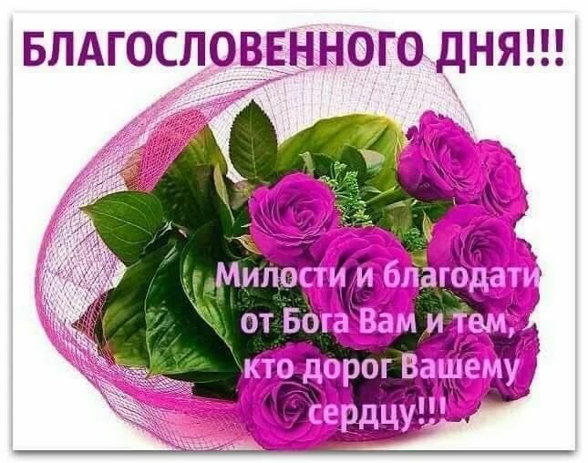 С Добрым утром😘🌝 Будьте всегда счастливы и Богом хранимы 