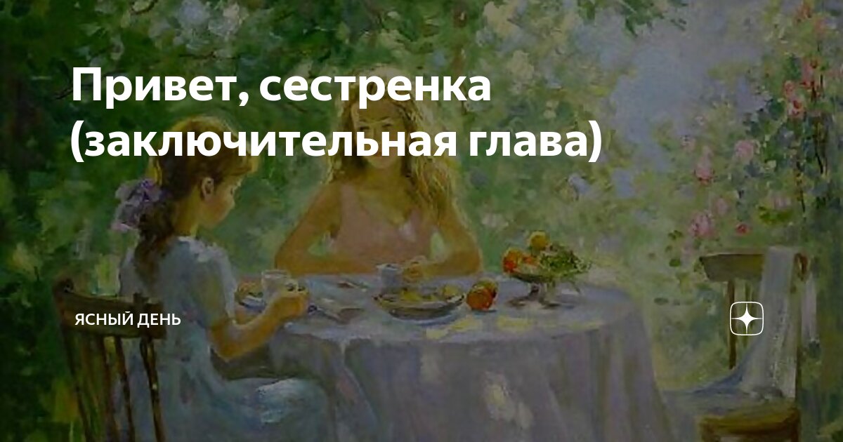 Открытка с именем Сестрёнка Наталья 