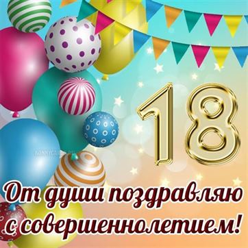 Поздравление 18 лет компании