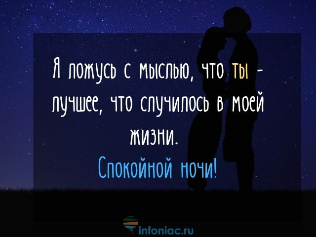 СПОКОЙНОЙ НОЧИ, ЛЮБИМАЯ ❤️! СЛАДКИХ 