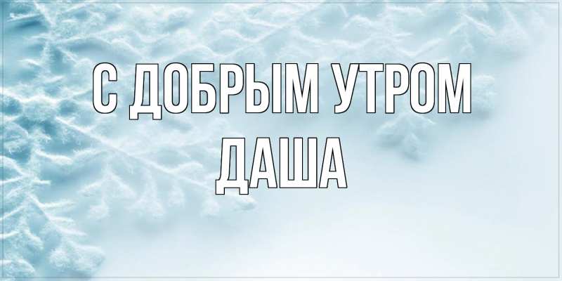 Всем доброго утра, хорошего настроения, мира, счастья и добра!