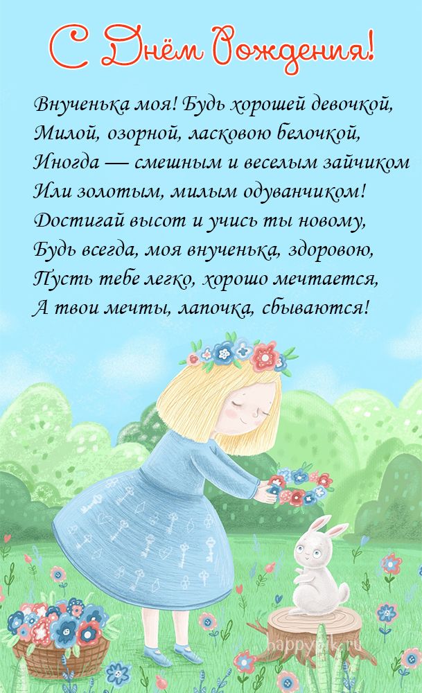 С днём рождения, внученька!💖 Красивое 