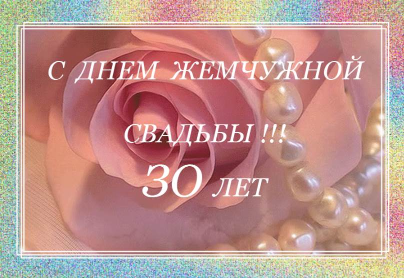 открытка 30 лет свадьбе