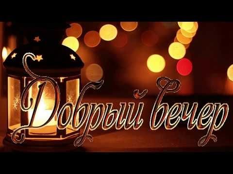 Добрый вечер картинки