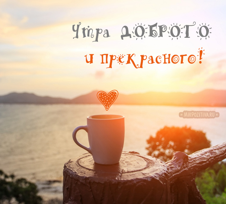 Необычные картинки С добрым утром 💌✨☕