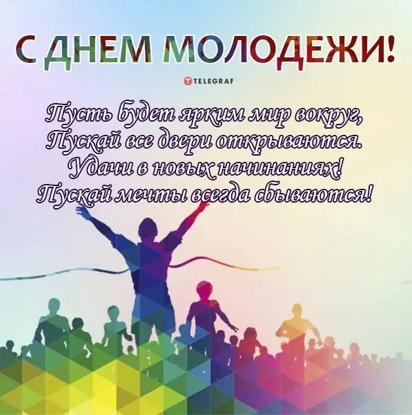 🌺С Днем Молодежи всех, кто молод Душой 