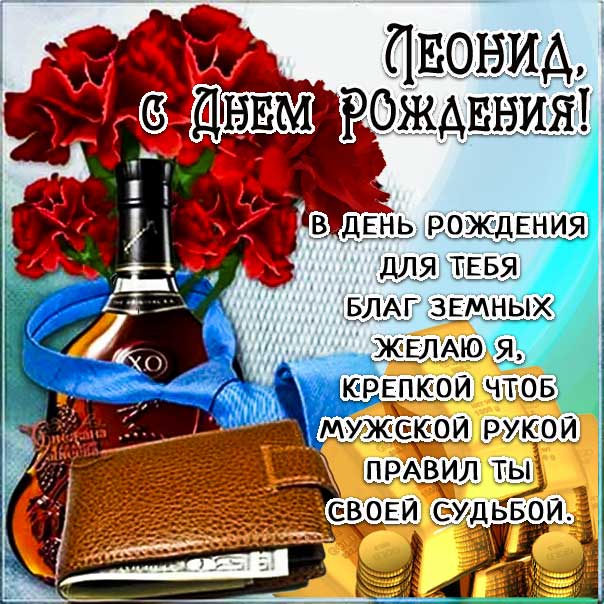 С Днем Рожденья Леонид!!!