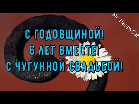 Картинка с годовщиной 6 лет, чугунная 