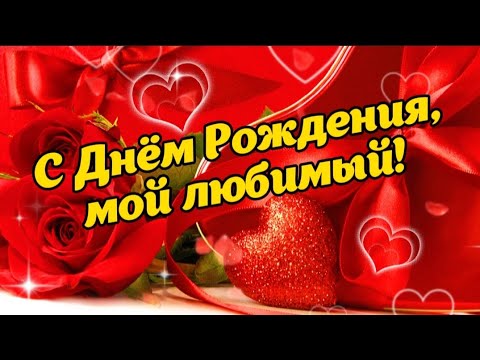 Как поздравить мужчину с днем рождения