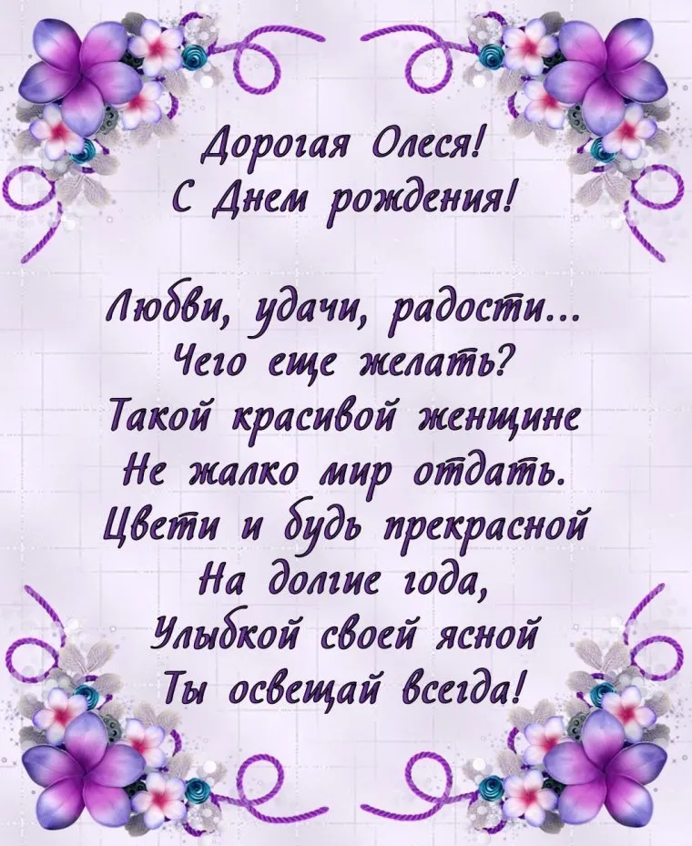 Поздравления с днем рождения Олесе своими словами