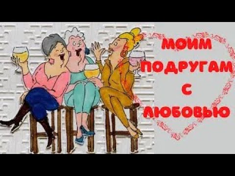 1 августа – День подруги