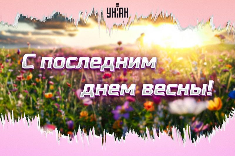 С последним днём Весны 31 мая 