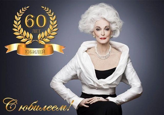 Поздравления 60-летием для женщины