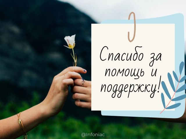 🌹💮🌹БЛАГОДАРЮ ОТ ВСЕЙ ДУШИ! СЛОВА 