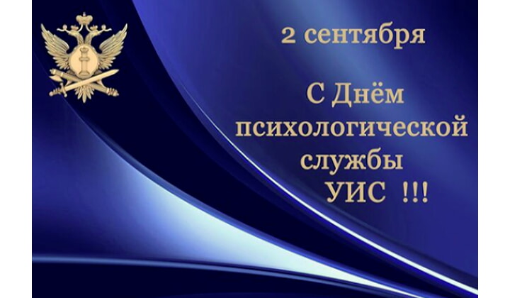 Поздравления с Днем работников уголовно-исполнительной 