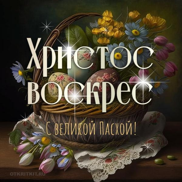 Христос Воскрес