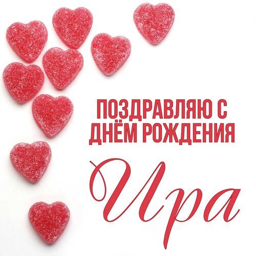 С Днем Рождения Ирина Открытка