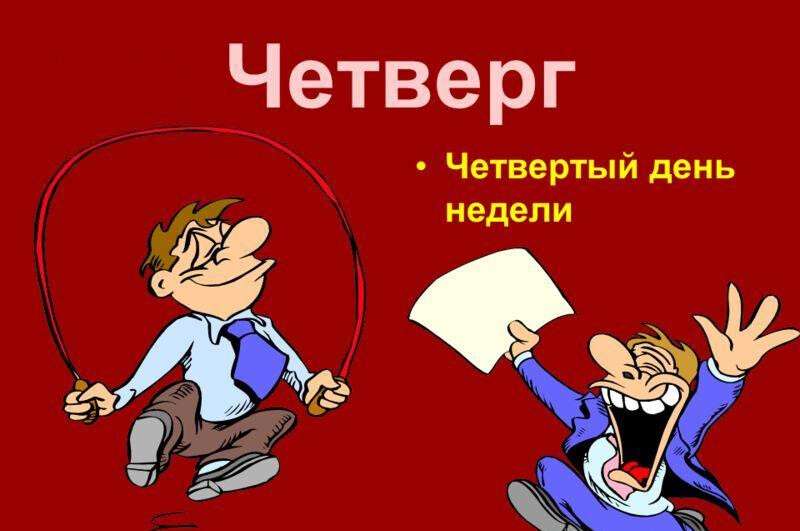 Стих Про Дни Недели Уэнсдей 