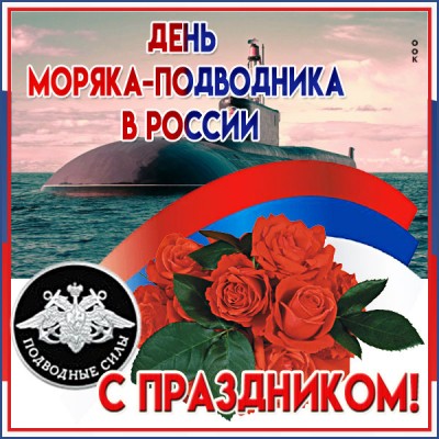 Открытки с днем моряка-подводника России