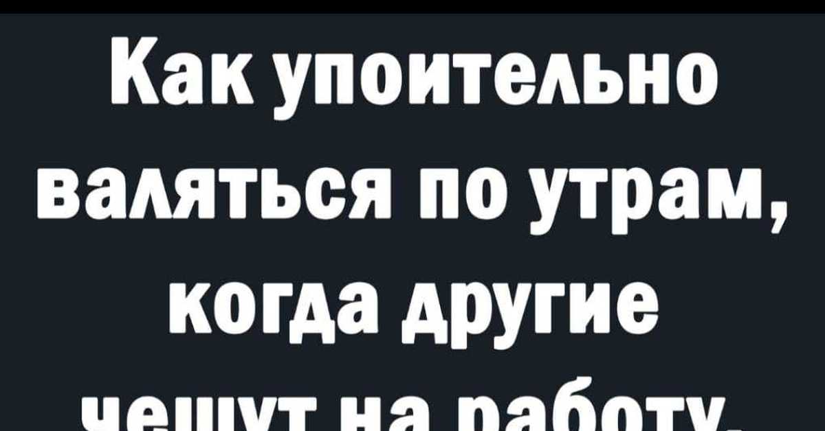 Открытка Как упоительно валяться по 