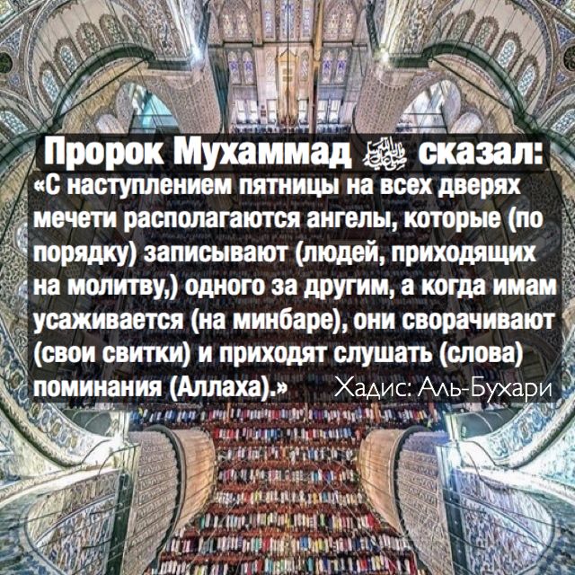 С благословенной пятницей всех мусульман