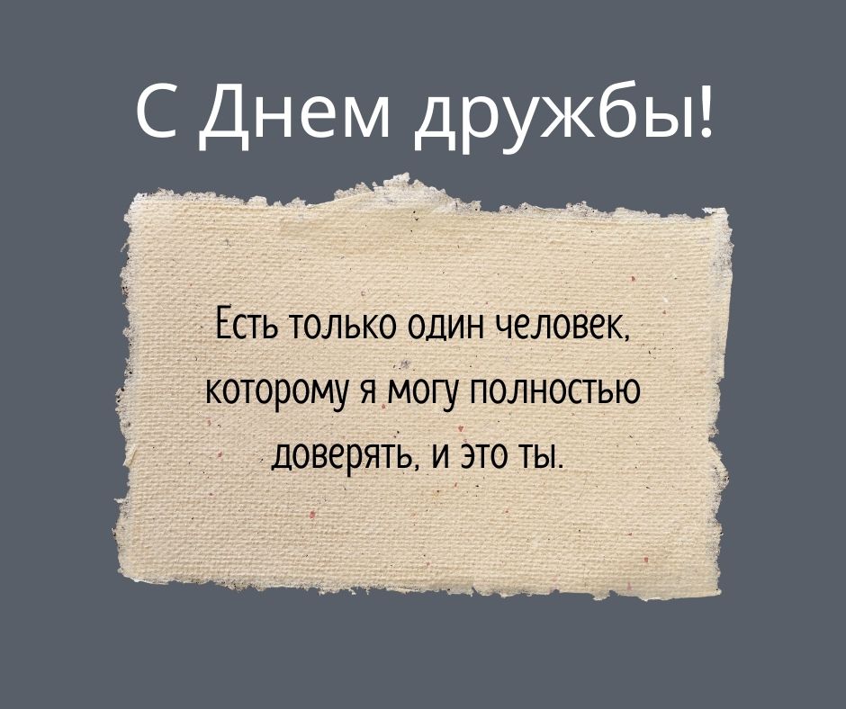 С ДНЕМ ДРУЖБЫ! Сегодня, 30 июля, отмечается Международный 