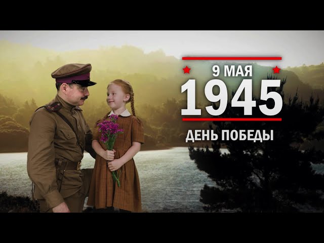 9 мая день Победы – смотреть онлайн все 4 видео от 9 мая день 