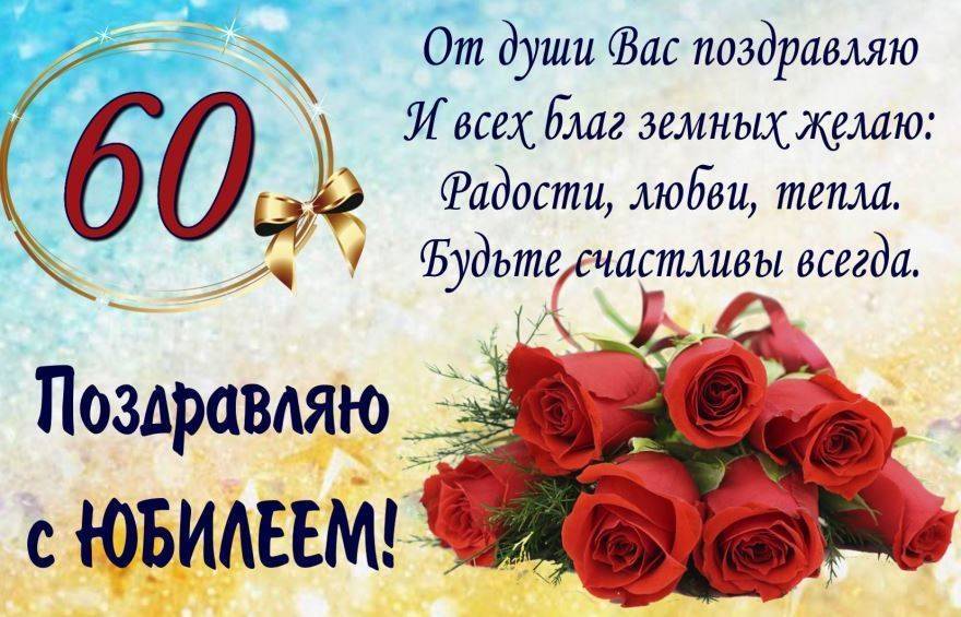 с юбилеем 60 лет женщине стихи