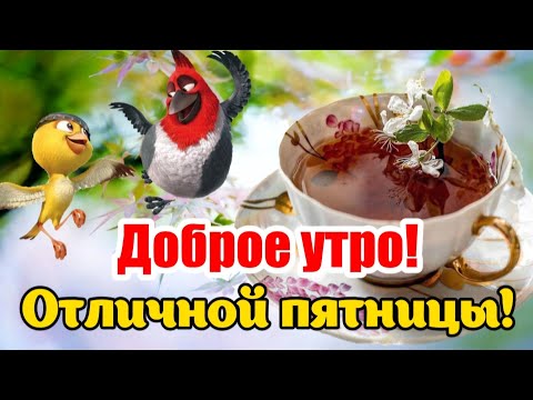 Доброе утро Пятница