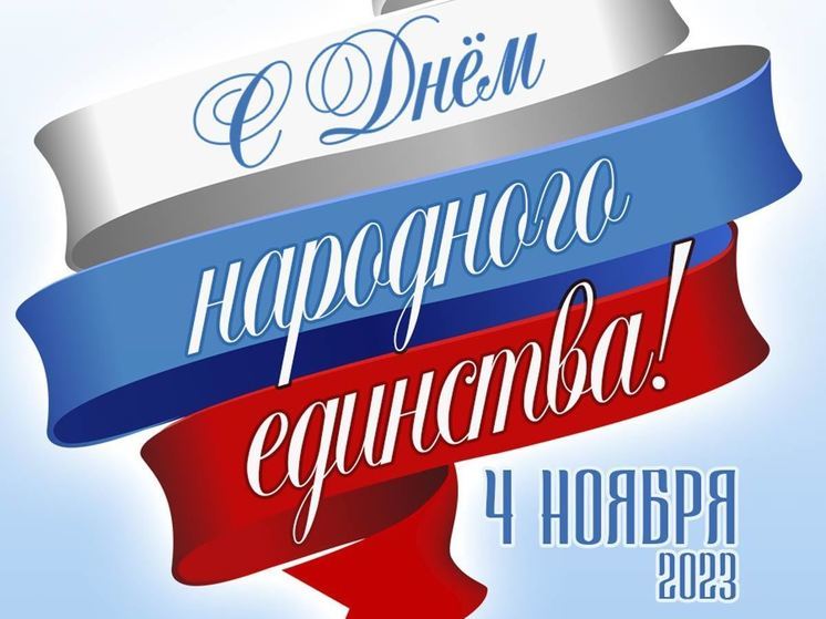 С Днем народного единства! 