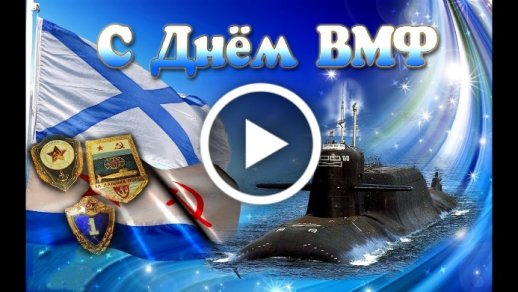 28 ИЮЛЯ ДЕНЬ ВМФ