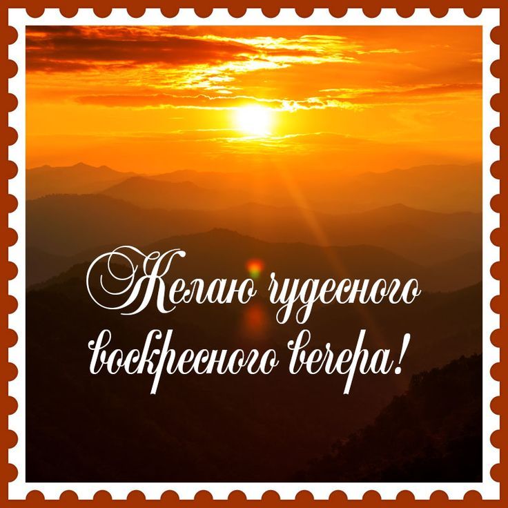 Чудесного вечера 