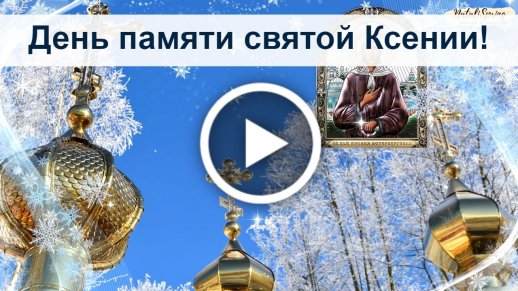 День Памяти 40 Мучеников Видео 