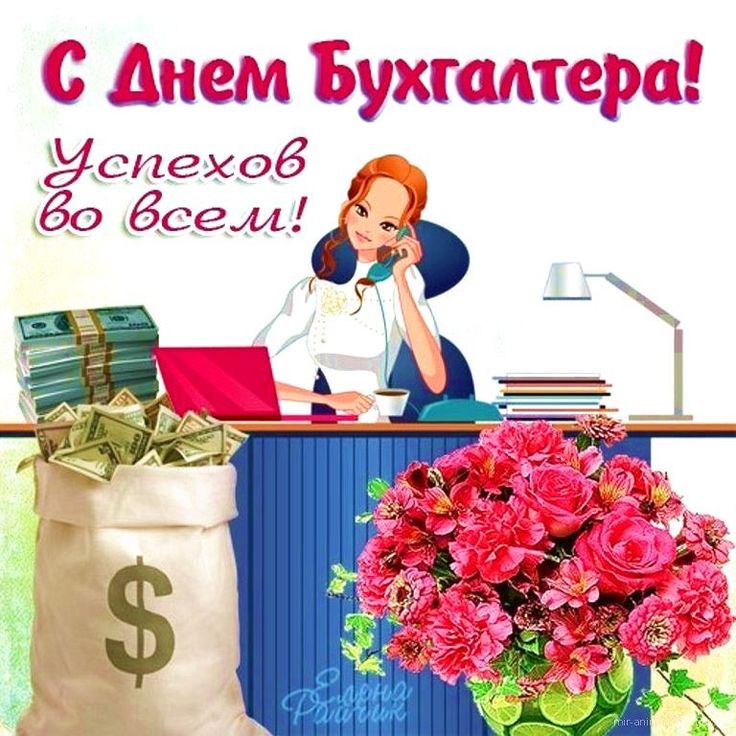 Поздравляем с Днём Бухгалтера!