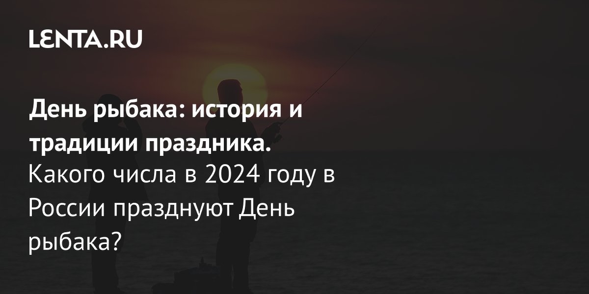 Как отметить международный день рыбака 14 июля? Ну конечно же 