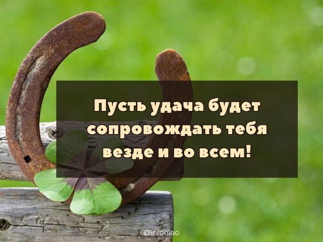 Картинки с пожеланием удачи и везения 