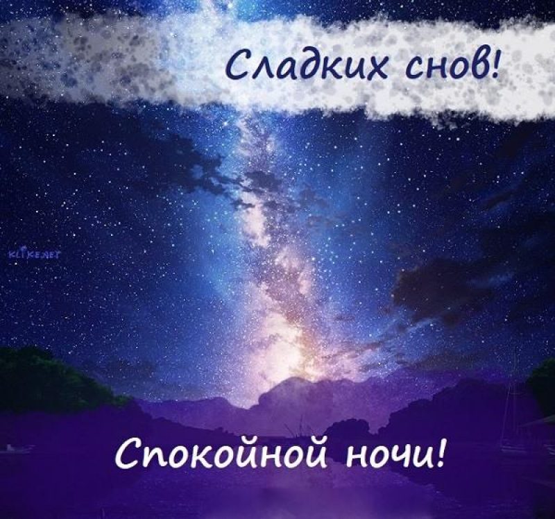 Доброй ночи!